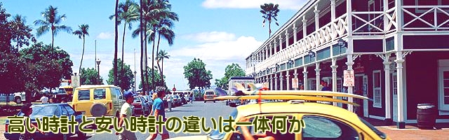 高い時計と安い時計の違いは一体何か